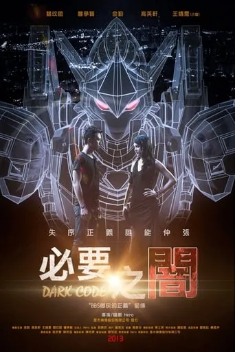 必要之闇 movie poster - Entertainment content