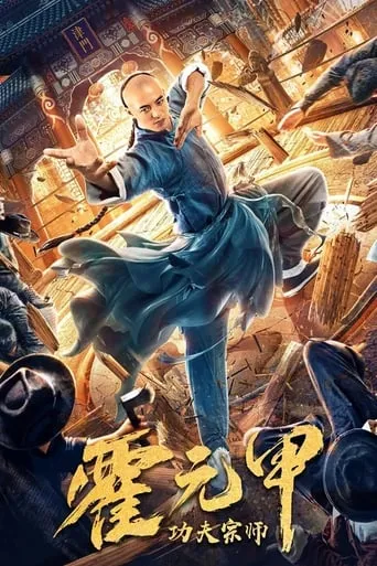 Fearless Kungfu King movie poster - Rated 8.1/10