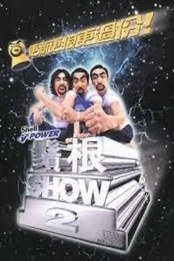 鬚根Show 2 movie poster - Entertainment content