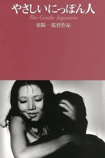 The Gentle Japanese movie poster - Entertainment content