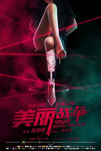 Super Model Fantasy movie poster - Entertainment content