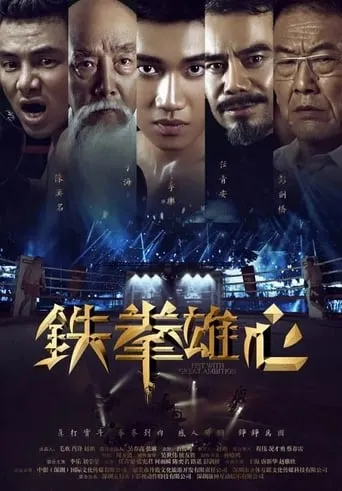 Fist With Great Ambition movie poster - Entertainment content