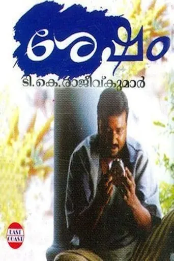 Sesham movie poster - Entertainment content