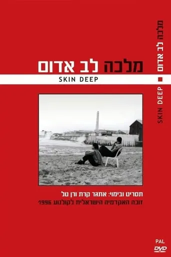 Skin Deep movie poster - Rated 9/10