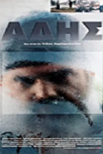 Άδης movie poster - Rated 4/10