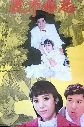 股市婚恋 movie poster - Entertainment content