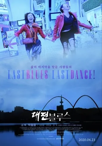 Last Blues, Last Dance! movie poster - Entertainment content