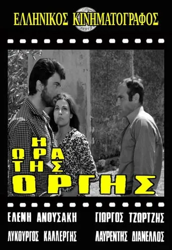 Η ώρα της οργής movie poster - Entertainment content