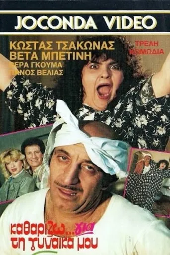 Καθαρίζω για τη γυναίκα μου movie poster - Rated 2/10