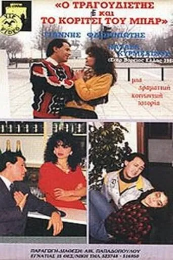 Ο τραγουδιστής και το κορίτσι του μπαρ movie poster - Entertainment content