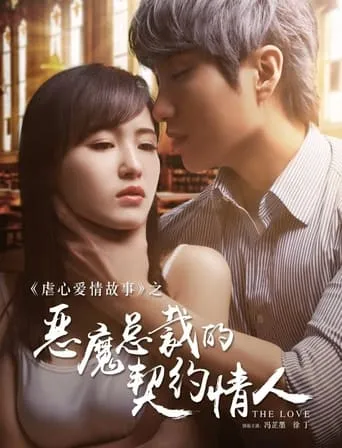 Demon Presidents Contract Lover movie poster - Rated 4/10