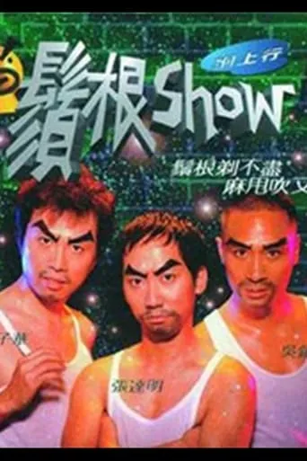 鬚根Show movie poster - Entertainment content