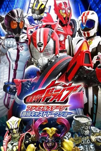 Kamen Rider Drive: Final Stage movie poster - Rated 10/10