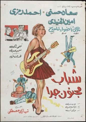 Shabab Magnoun Geddan movie poster - Rated 6.5/10