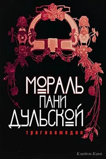 The Morality of Mrs. Dulska movie poster - Entertainment content
