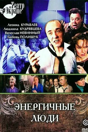 Энергичные люди movie poster - Entertainment content