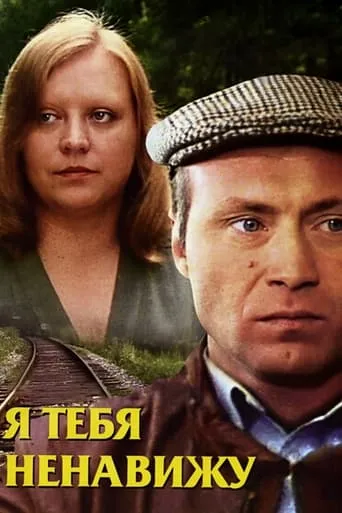 I Hate You movie poster - Entertainment content