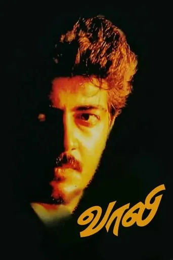 Vaali movie poster - Rated 6.9/10