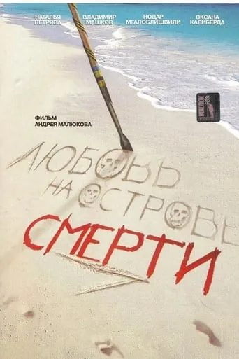 Love at the Death Island movie poster - Rated 4.5/10