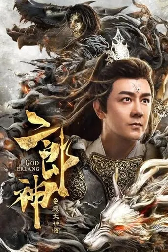 God Erlang movie poster - Entertainment content