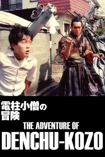 The Adventure of Denchu-Kozo movie poster - Rated 6.4/10