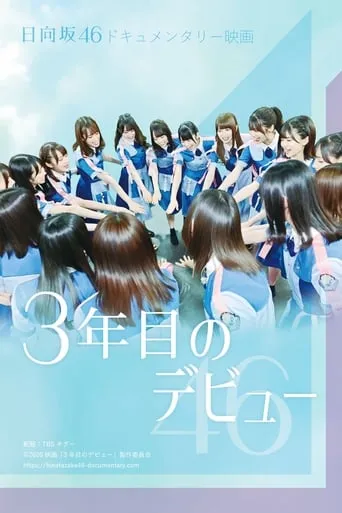 Third Year Debut: The Documentary of Hinatazaka46 movie poster - Rated 5.5/10