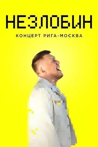Alexander Nezlobin: Riga-Moscow Concert movie poster - Entertainment content