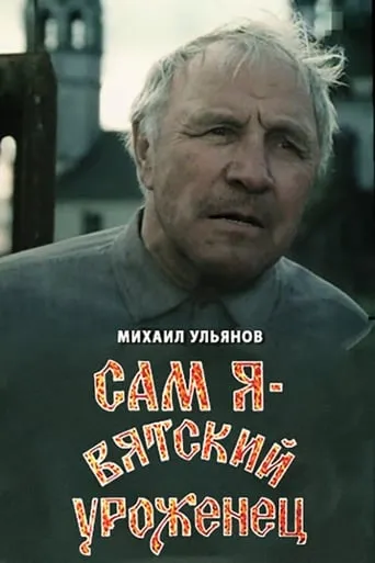 I Am A Native of Vyatka movie poster - Rated 7/10