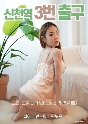 Sincheon Station Exit 3 movie poster - Rated 10/10