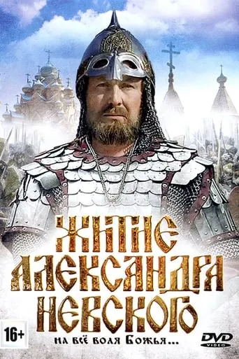 Житие Александра Невского movie poster - Rated 3/10