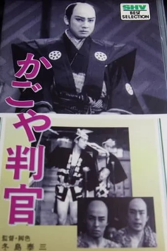 The Palanquin Carrier Magistrate movie poster - Rated 5/10