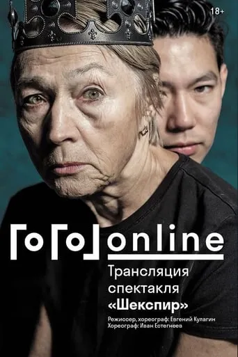 Gogol online: Shakespeare movie poster - Entertainment content