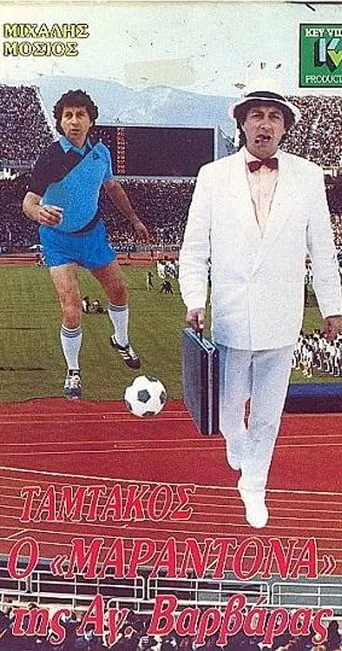 Tamtakos, the Maradona of Agia Varvara movie poster - Entertainment content