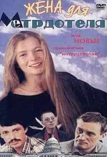 Wife For The Maître D'hôtel movie poster - Rated 1/10