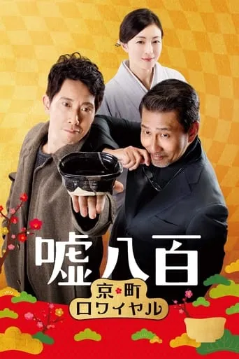 We Make Antiques! Kyoto Rendezvous movie poster - Rated 8.2/10