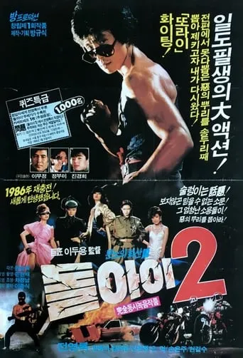 Imbecile 2 movie poster - Entertainment content