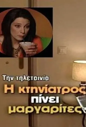 Η κτηνίατρος πίνει μαργαρίτες movie poster - Entertainment content