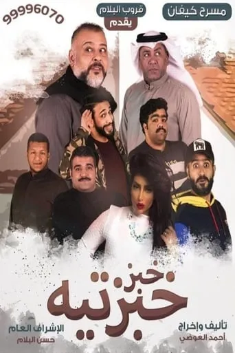 Khobz Khabzteh movie poster - Rated 6/10