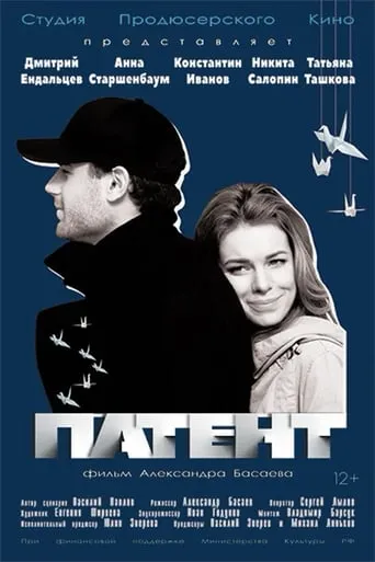 Патент movie poster - Entertainment content