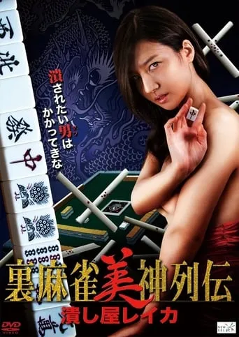 Tsubushiya Reika movie poster - Rated 1/10