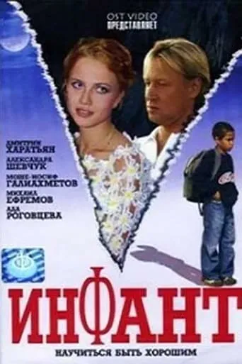 Инфант movie poster - Entertainment content
