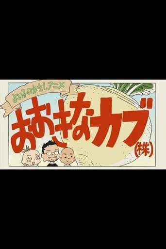 A Good Child's History Anime: The Giant Turnip (Inc.) movie poster - Rated 5.5/10