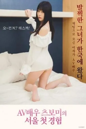 AV Actress Tsubomi Seoul First Experience movie poster - Rated 6/10
