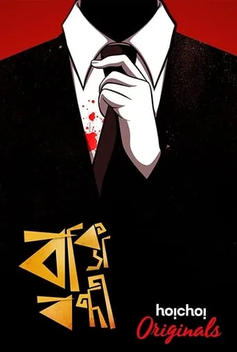 Baksho Bondi movie poster - Entertainment content