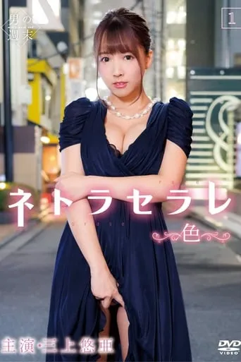 Netoraserare 1 ~Color~ movie poster - Entertainment content
