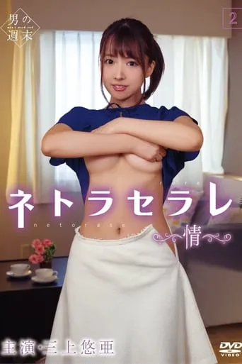 Netoraserare 2 ~Emotion~ movie poster - Entertainment content