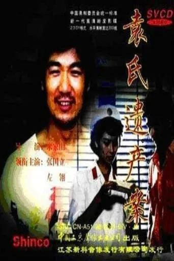 The Heritage of the Yuan Family movie poster - Entertainment content