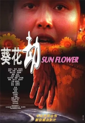 葵花劫 movie poster - Entertainment content