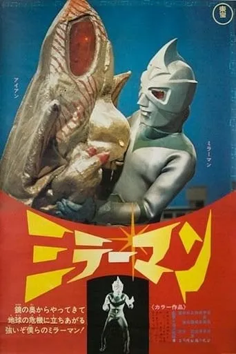 Mirrorman movie poster - Entertainment content