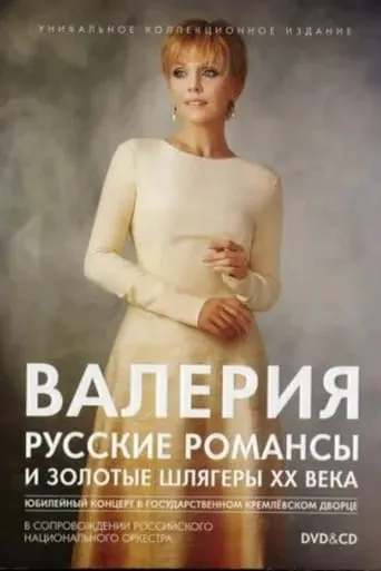 Valeria: Russian Romances and Golden Hits of the 20th Century movie poster - Rated 10/10